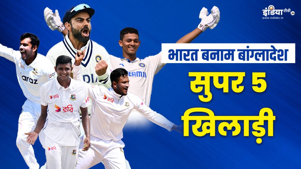 IND vs BAN टेस्ट सीरीज! इन पांच खिलाड़ियों पर होंगी सभी की निगाहें