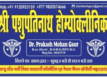 सोनौली में श्री पशुपतिनाथ होमियो क्लिनिक का भव्य शुभारंभ